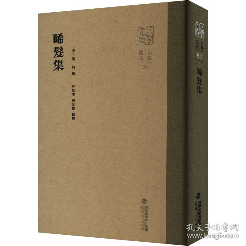 晞发集（八闽文库·要籍选刊）