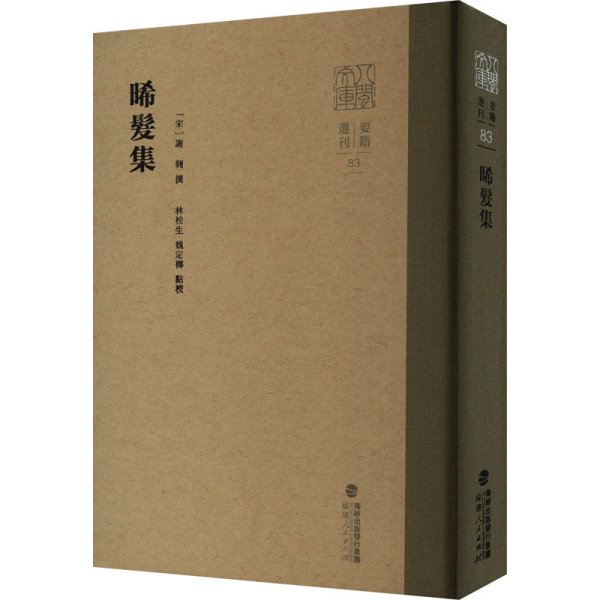 晞发集（八闽文库·要籍选刊）