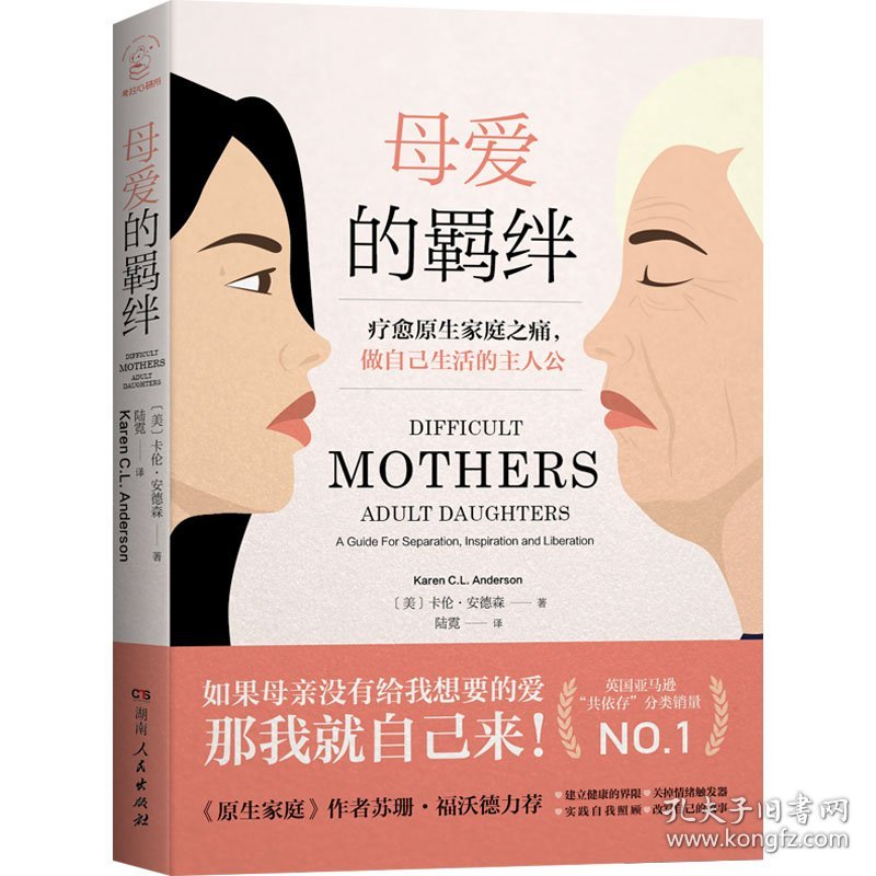 母爱的羁绊（抚慰原生家庭之痛，做自己生活的主人公；《原生家庭》作者苏珊·福沃德，著名心理学家岳晓东推荐）