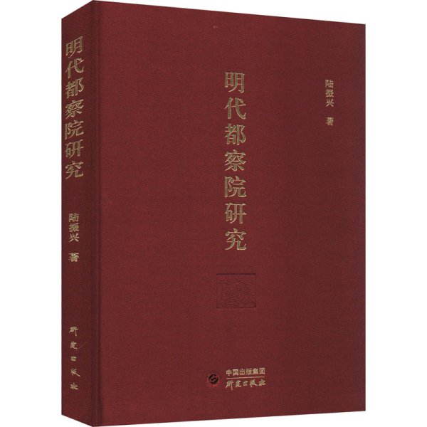 明代都察院研究