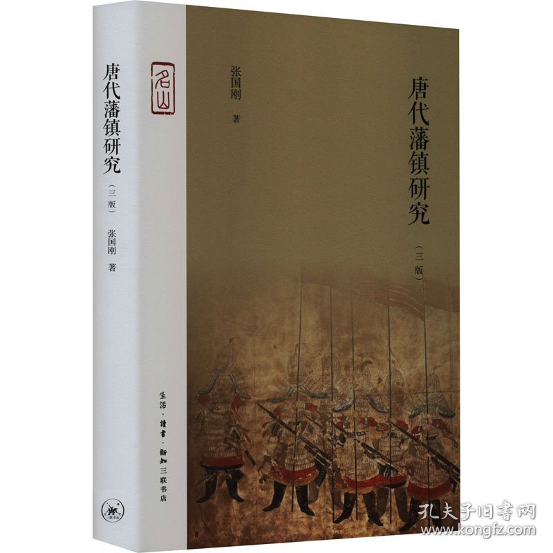 唐代藩镇研究（三版）