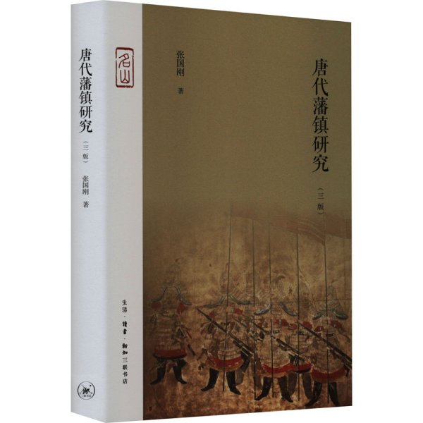 唐代藩镇研究（三版）