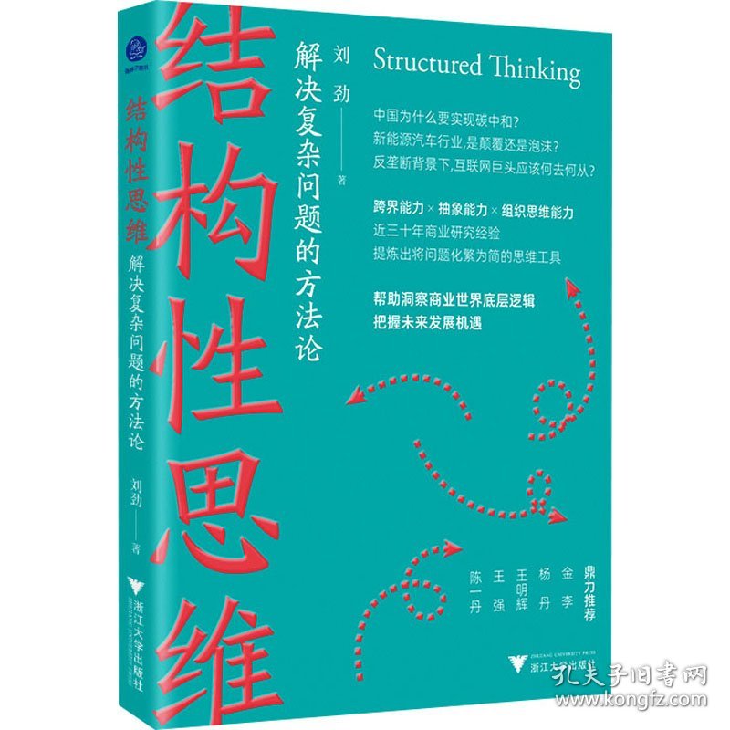 结构性思维:解决复杂问题的方法论（洞察商业世界底层逻辑，把握未来发展机遇）