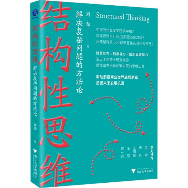 结构性思维:解决复杂问题的方法论（洞察商业世界底层逻辑，把握未来发展机遇）