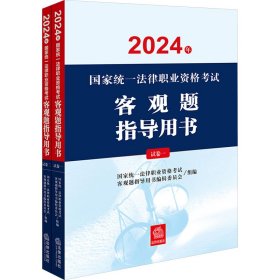 司法考试2024年国家统一法律职业资格考试客观题指导用书（全2册）