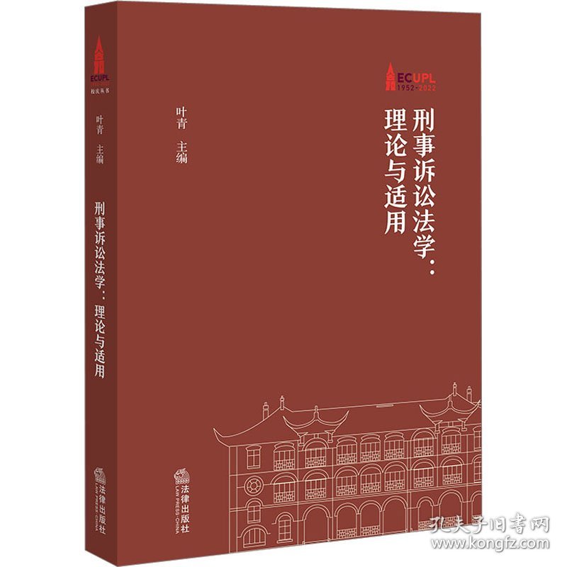 刑事诉讼法学：理论与适用