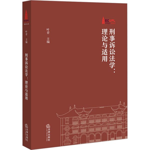 刑事诉讼法学：理论与适用