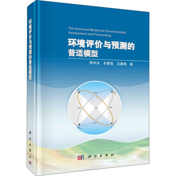 环境评价与预测的普适模型