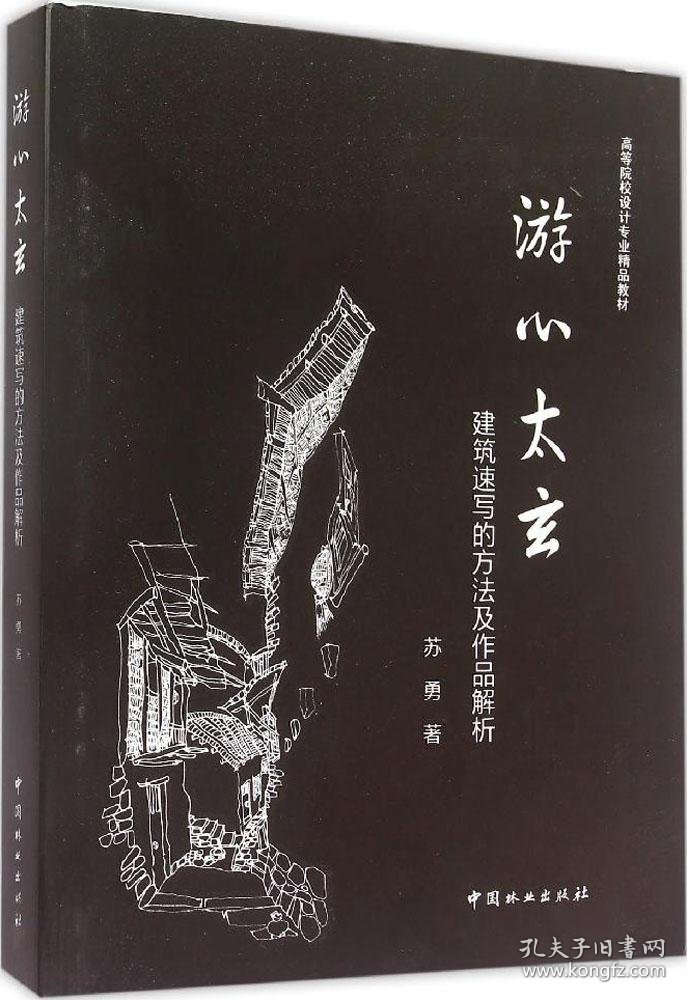 游心太玄：建筑速写方法与作品解析