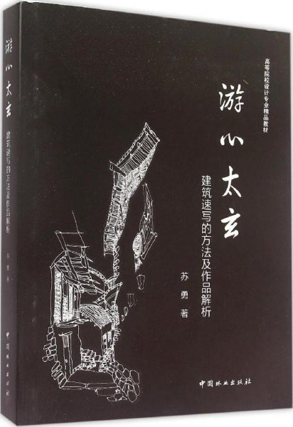 游心太玄：建筑速写方法与作品解析