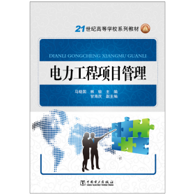 电力工程项目管理
