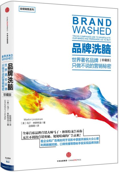品牌洗脑（珍藏版）：世界著名品牌只做不说的营销秘密