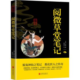 阅微草堂笔记 中华国学经典精粹  口袋便携书精选国学名著典故传世经典