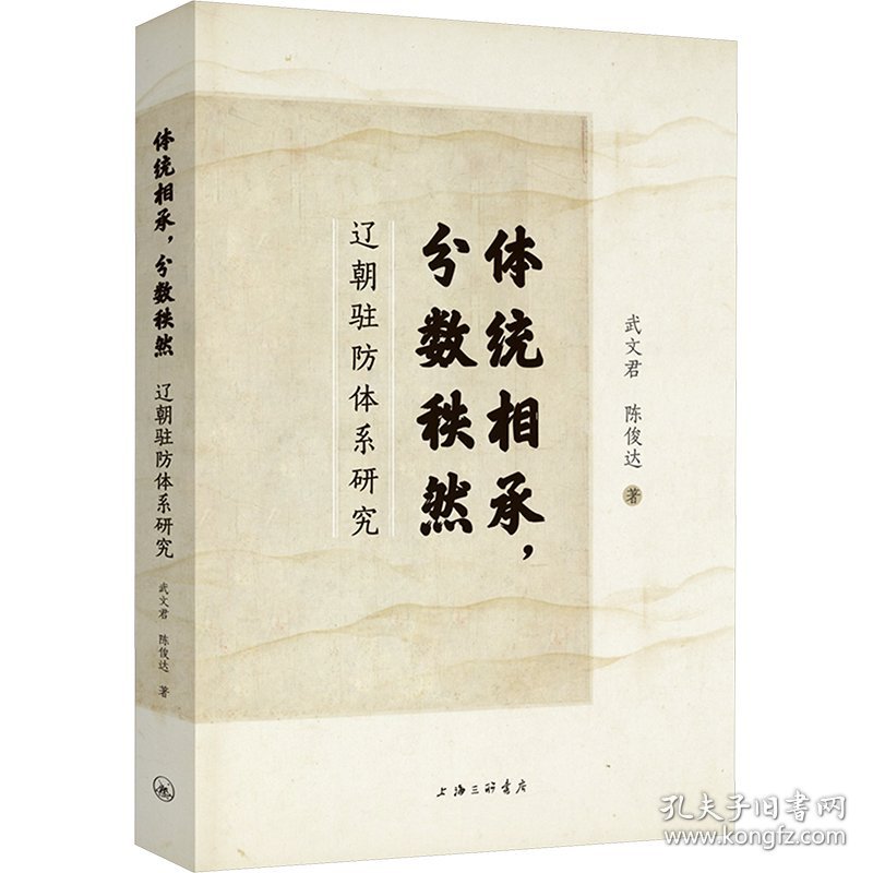 体统相承，分数秩然：辽朝驻防体系研究