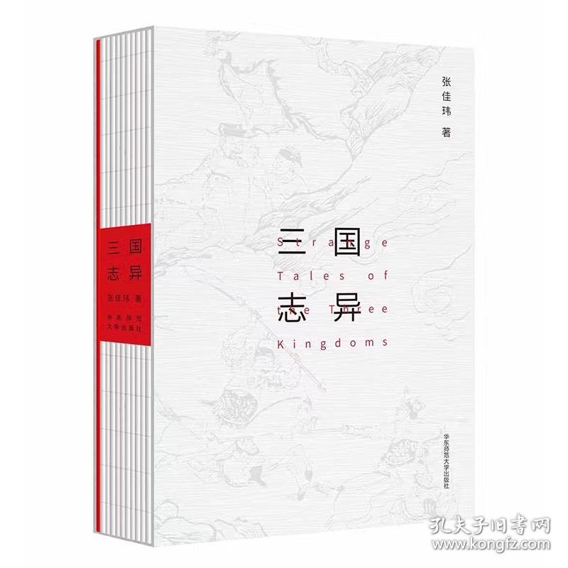 三国志异（线装 附赠《三国演义》清代大魁堂刻本绣像图复刻珍藏卡牌）