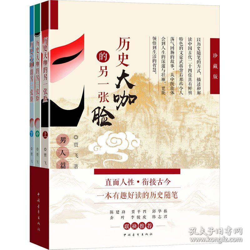 《历史大咖的另一张脸（上、中、下）》（珍藏版） 中国历史 贾飞 新华正版