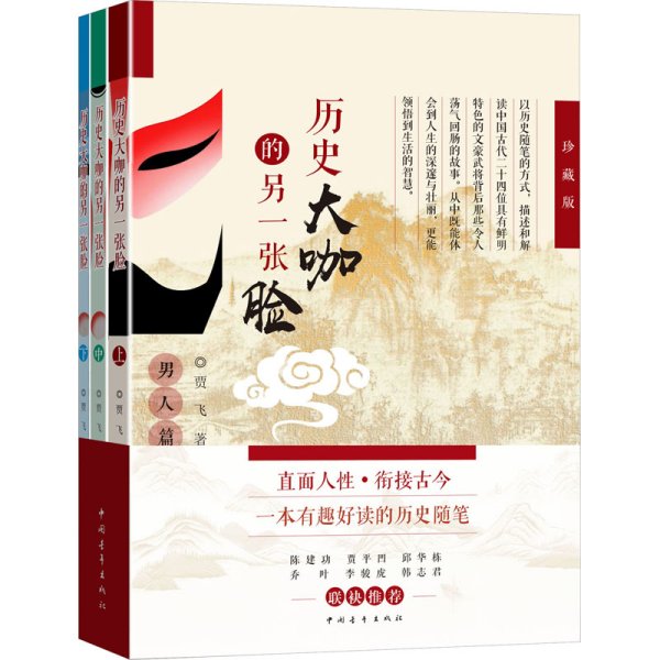 《历史大咖的另一张脸（上、中、下）》（珍藏版） 中国历史 贾飞 新华正版