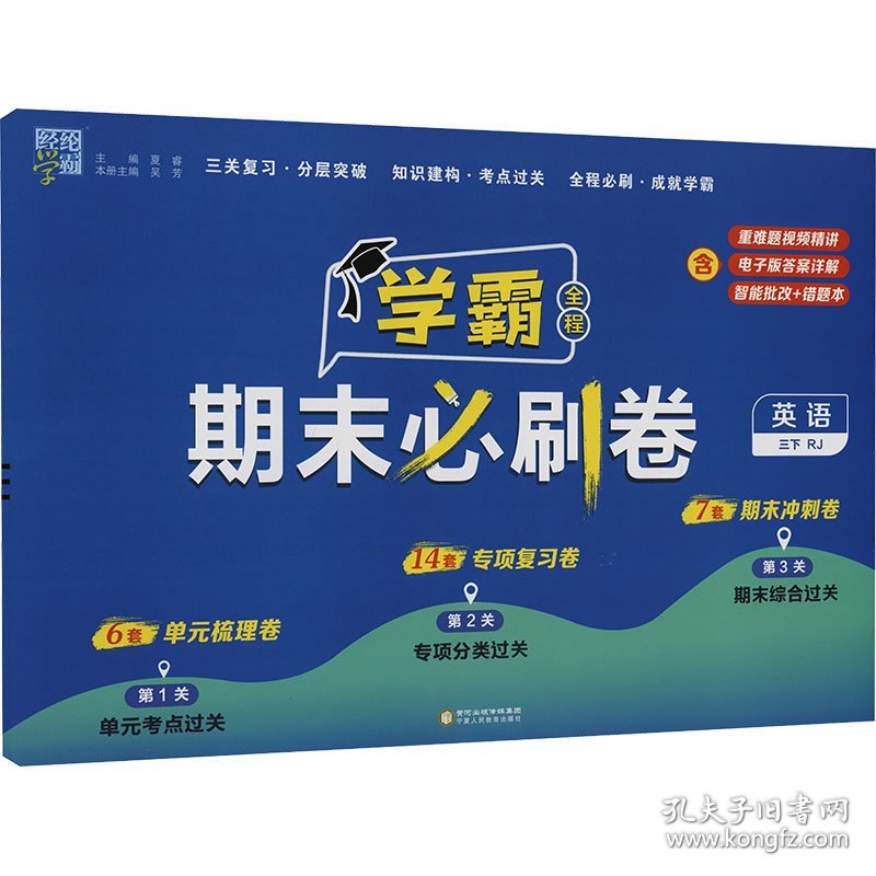 24春 小学学霸期末必刷卷 英语 三年级3年级下册 人教版