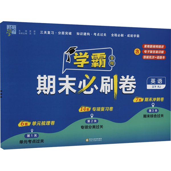 24春 小学学霸期末必刷卷 英语 三年级3年级下册 人教版