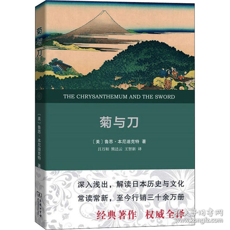 菊与刀 日本文化诸模式 权威全译本