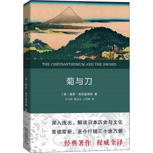 菊与刀 日本文化诸模式 权威全译本