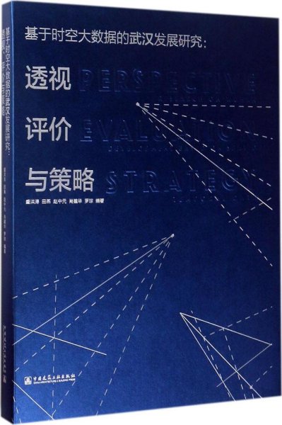 基于时空大数据的武汉发展研究：透视、评价与策略