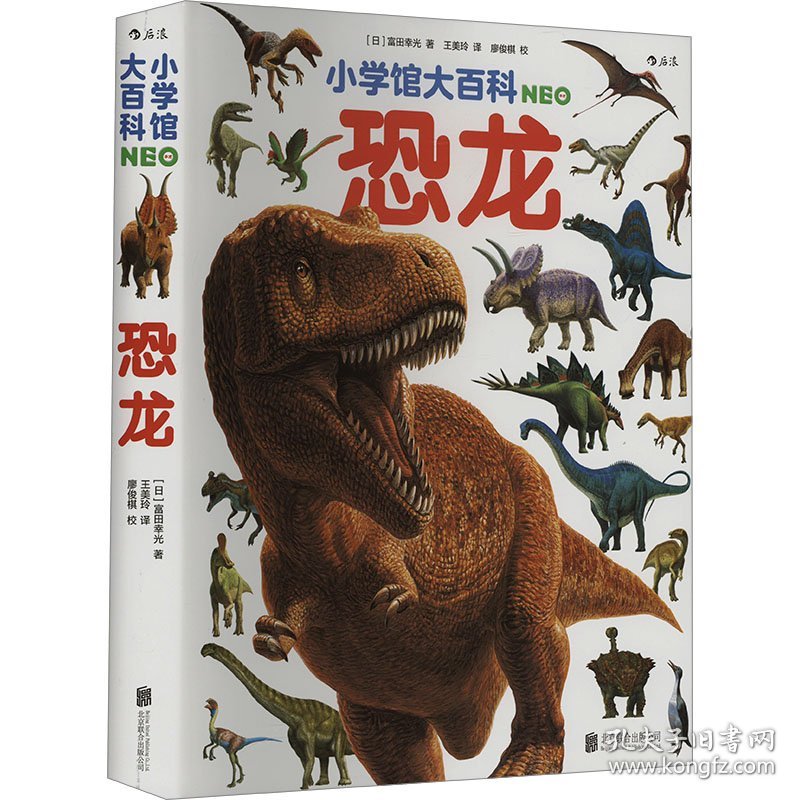 小学馆大百科：恐龙日本销量超1000万册的系列百科，中科院学者审校，徐星推荐，优秀得让人充满敬意