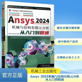 Ansys 2024机械与结构有限元分析从入门到精通 张秀辉 等 编