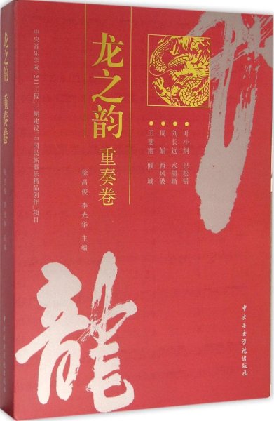 龙之韵·重奏卷