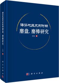 海岱地区史前时期磨盘、磨棒研究