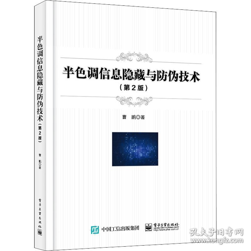半色调信息隐藏与防伪技术（第2版）