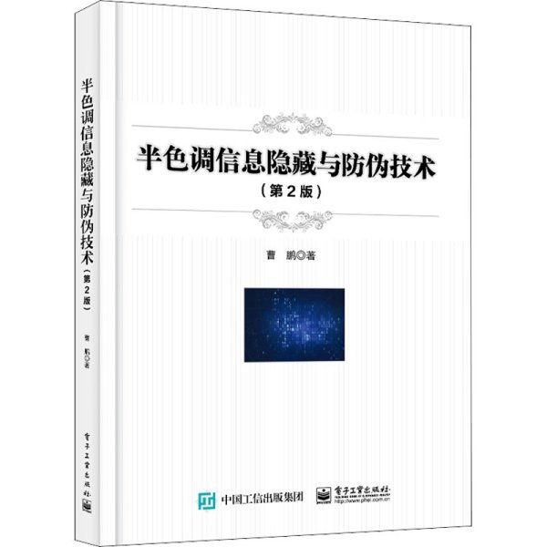 半色调信息隐藏与防伪技术（第2版）