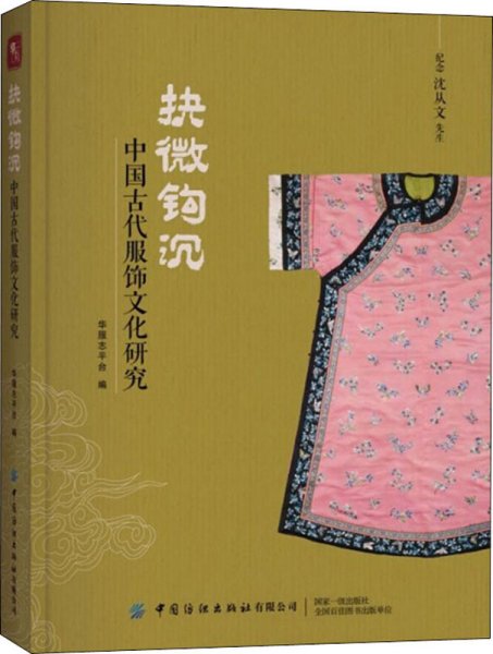 抉微钩沉：中国古代服饰文化研究