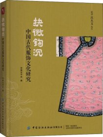 抉微钩沉：中国古代服饰文化研究
