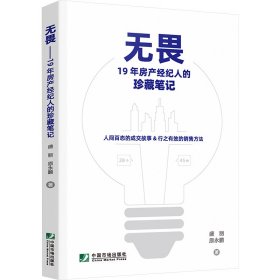 无畏 : 19年房产经纪人的珍藏笔记