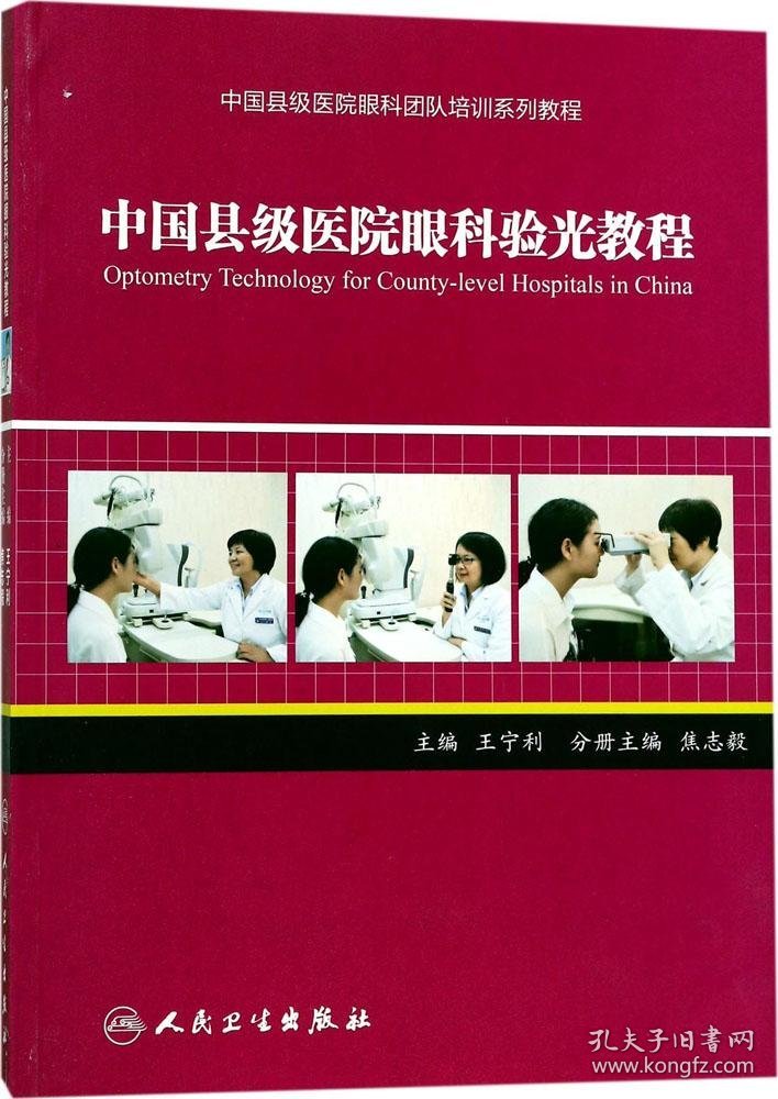 中国县级医院眼科团队培训系列教程：中国县级医院眼科验光教程
