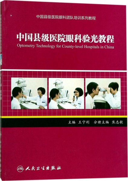 中国县级医院眼科团队培训系列教程：中国县级医院眼科验光教程