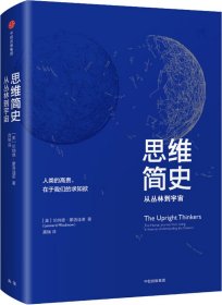 思维简史：从丛林到宇宙