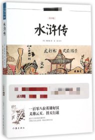 水浒传/小书虫读经典