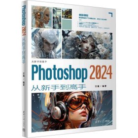 Photoshop 2024从新手到高手