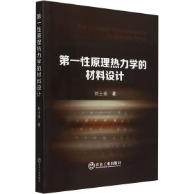 第一性原理熱力學(xué)的材料設(shè)計(jì)