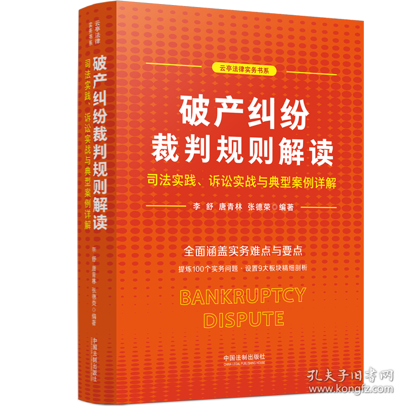 破产纠纷裁判规则解读:司法实践、诉讼实战与典型案例详解