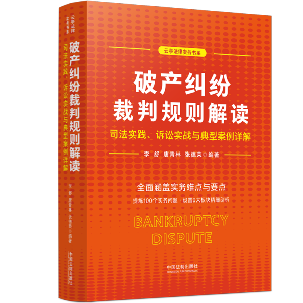 破产纠纷裁判规则解读:司法实践、诉讼实战与典型案例详解