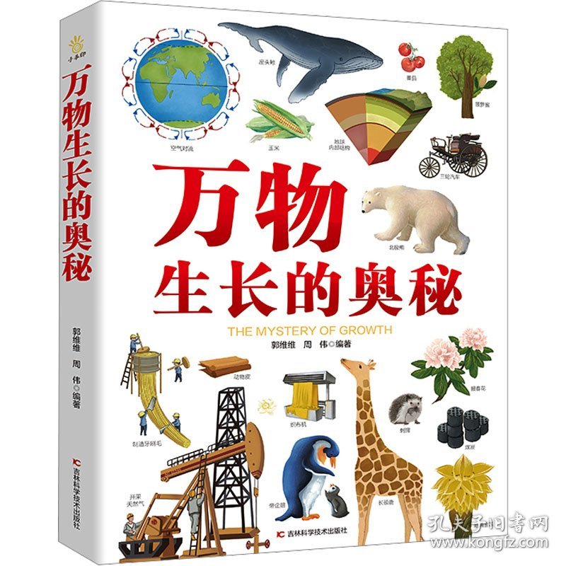 万物生长的奥秘 献给6-12岁对科学充满好奇的孩子，1000多个自然科学知识点，300多幅超震撼精美图画，万物生长的客观规律讲解，儿童友好性语言，孩子喜欢看，符合儿童知识储量，激发探索欲