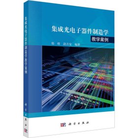 集成光电子器件制造学教学案例 郑煜,段吉安 编