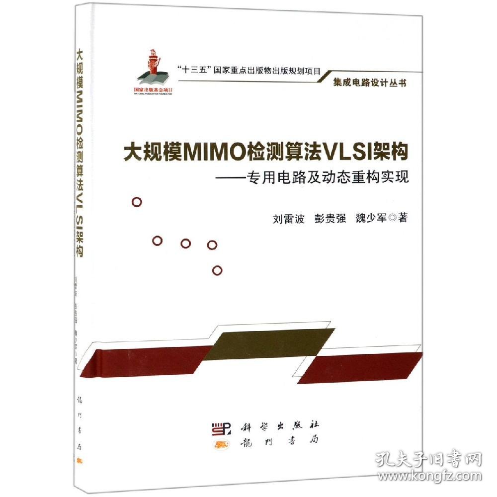 大规模MIMO检测算法VLSI架构——专用电路及动态重构实现