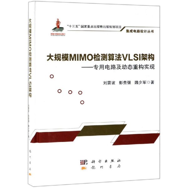 大规模MIMO检测算法VLSI架构——专用电路及动态重构实现
