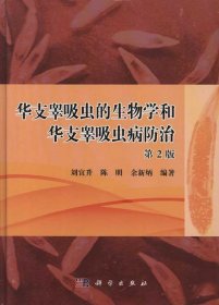 華支睪吸蟲的生物學和華支睪吸蟲病防治（第2版）