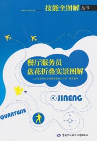 正版 餐厅服务员盘花折叠实景图解——技能全图解丛书刘玉双著职业技能培训鉴定教材职业资格培训教程教材 职业技术培训教材