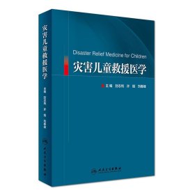 灾害儿童救援医学 [Disaster Relief Medicine for Children]